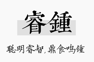 睿锺名字的寓意及含义