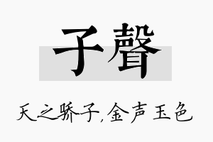 子声名字的寓意及含义