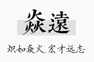 焱远名字的寓意及含义