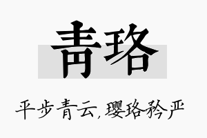 青珞名字的寓意及含义