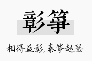 彰筝名字的寓意及含义