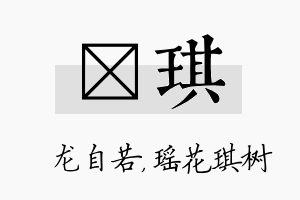 洺琪名字的寓意及含义