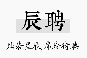 辰聘名字的寓意及含义