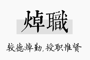 焯职名字的寓意及含义