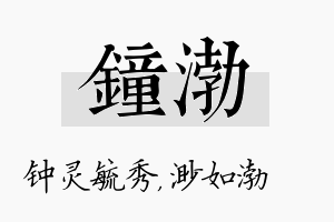 钟渤名字的寓意及含义