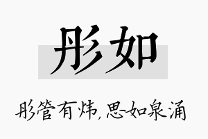 彤如名字的寓意及含义