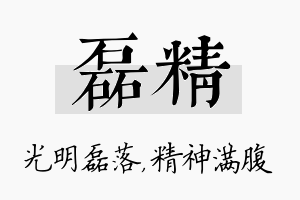 磊精名字的寓意及含义