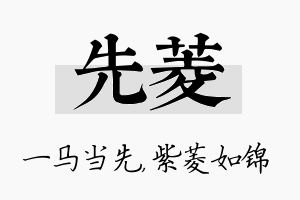 先菱名字的寓意及含义