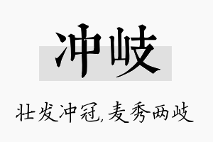 冲岐名字的寓意及含义