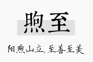 煦至名字的寓意及含义