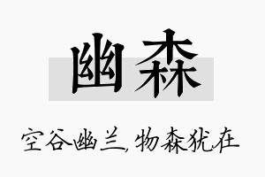 幽森名字的寓意及含义