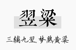 翌粱名字的寓意及含义