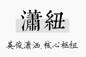 潇纽名字的寓意及含义