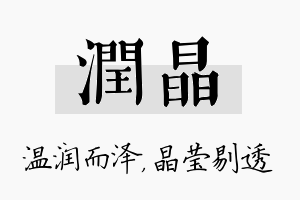 润晶名字的寓意及含义