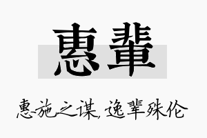 惠辈名字的寓意及含义