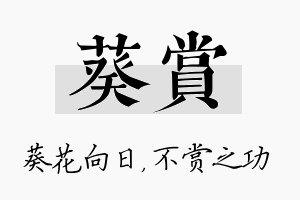 葵赏名字的寓意及含义