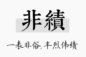 非绩名字的寓意及含义