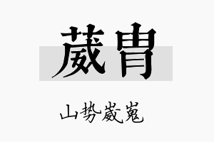 葳胄名字的寓意及含义