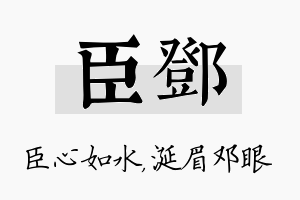 臣邓名字的寓意及含义