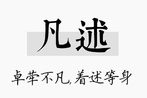 凡述名字的寓意及含义