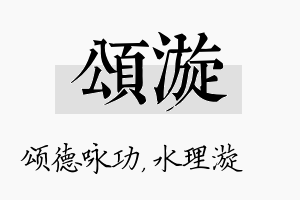 颂漩名字的寓意及含义