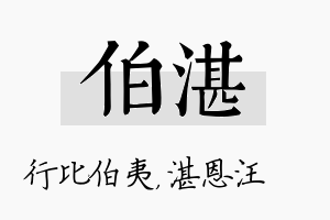 伯湛名字的寓意及含义