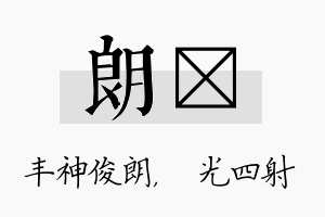 朗燚名字的寓意及含义