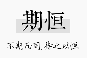 期恒名字的寓意及含义