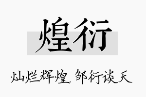 煌衍名字的寓意及含义