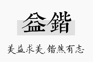 益锴名字的寓意及含义