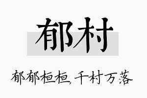 郁村名字的寓意及含义