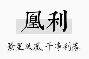 凰利名字的寓意及含义