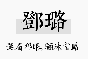 邓璐名字的寓意及含义