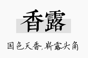 香露名字的寓意及含义