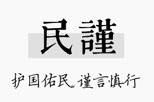 民谨名字的寓意及含义