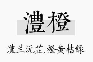 澧橙名字的寓意及含义