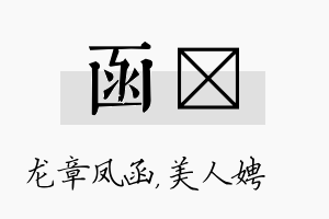 函姈名字的寓意及含义