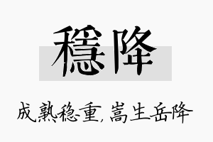 稳降名字的寓意及含义