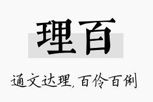 理百名字的寓意及含义