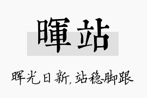 晖站名字的寓意及含义