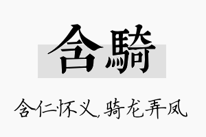 含骑名字的寓意及含义