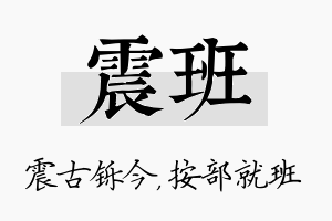 震班名字的寓意及含义