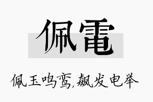 佩电名字的寓意及含义