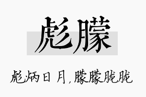 彪朦名字的寓意及含义