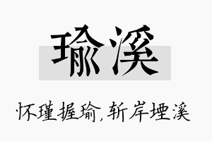 瑜溪名字的寓意及含义