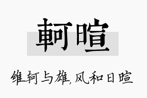 轲暄名字的寓意及含义