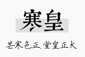 寒皇名字的寓意及含义