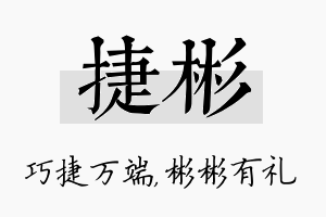 捷彬名字的寓意及含义