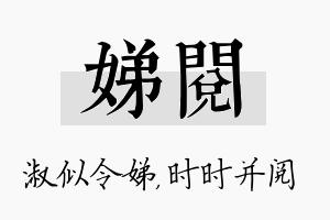 娣阅名字的寓意及含义