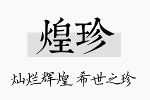 煌珍名字的寓意及含义